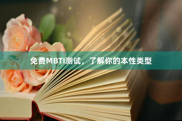 免费MBTI测试,了解你的本性类型