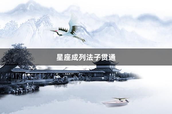 星座成列法子贯通