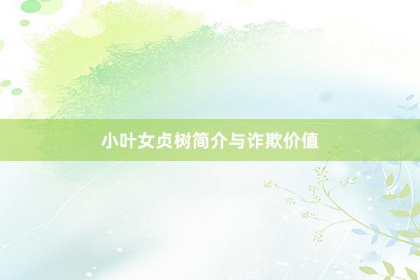 小叶女贞树简介与诈欺价值