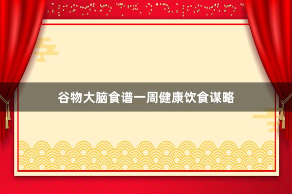 谷物大脑食谱一周健康饮食谋略