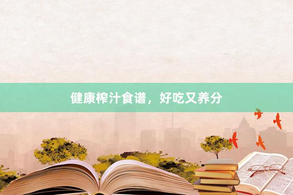 健康榨汁食谱，好吃又养分