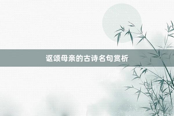 讴颂母亲的古诗名句赏析